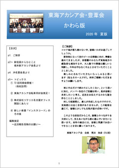 東海アカシア会・豊葦会　かわら版2020