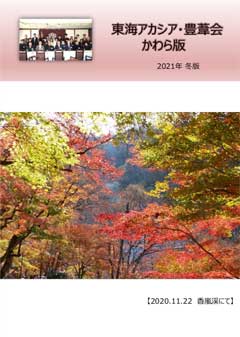 東海アカシア会・豊葦会　かわら版2020