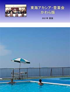 東海アカシア会・豊葦会　かわら版2021夏