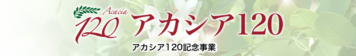 アカシア120記念事業 特設ページ