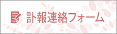 訃報連絡フォーム