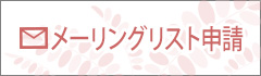 メーリングリスト申請