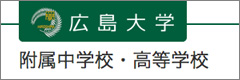 広島大学付属中学校・高等学校