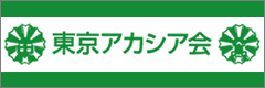 東京アカシア